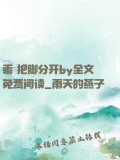 乖 把脚分开by全文免费阅读